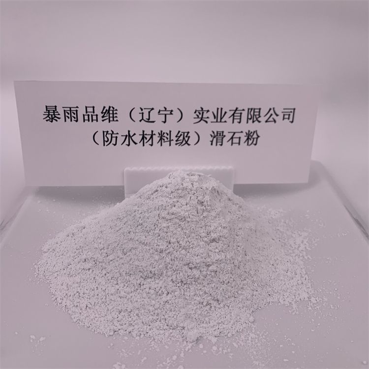 防水材料級滑石粉